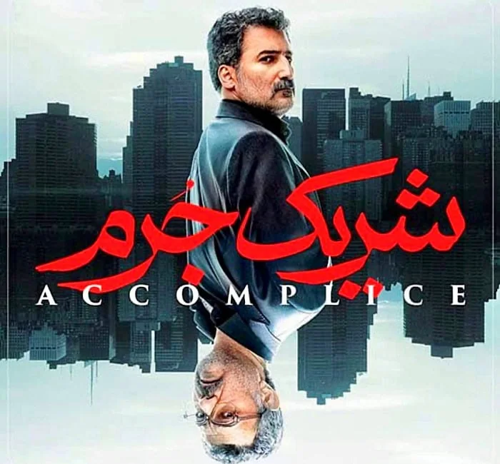 علیرضا ثانی فر در شریک جرم