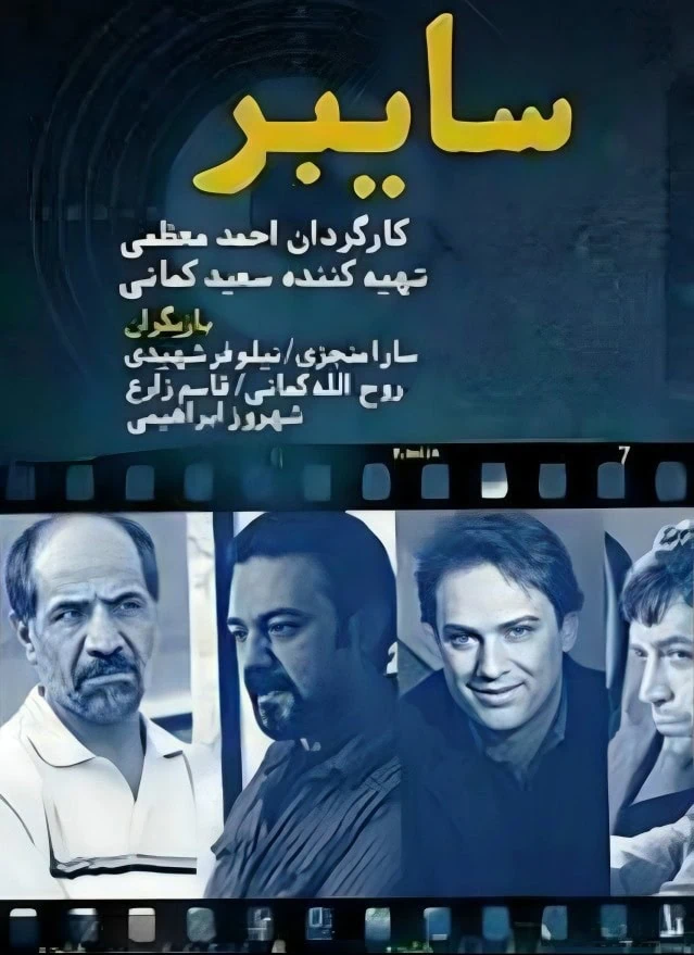 علیرضا ثانی فر در سایبر