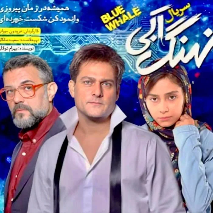 علیرضا ثانی فر در نهنگ آبی