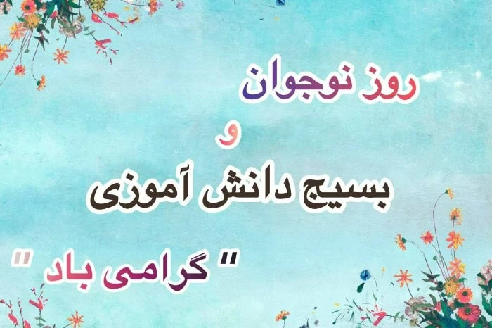 روز بسیج