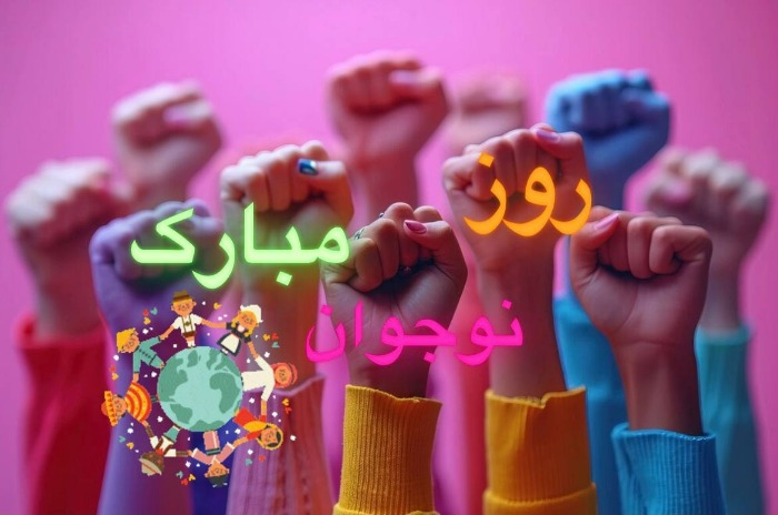 تبریک روز نوجوان