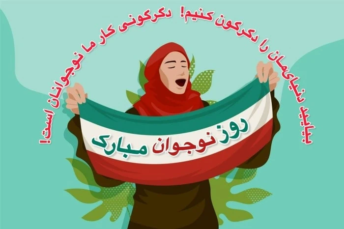 روز نوجوان
