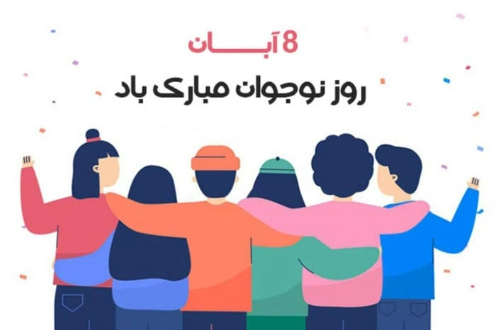 روز نوجوان