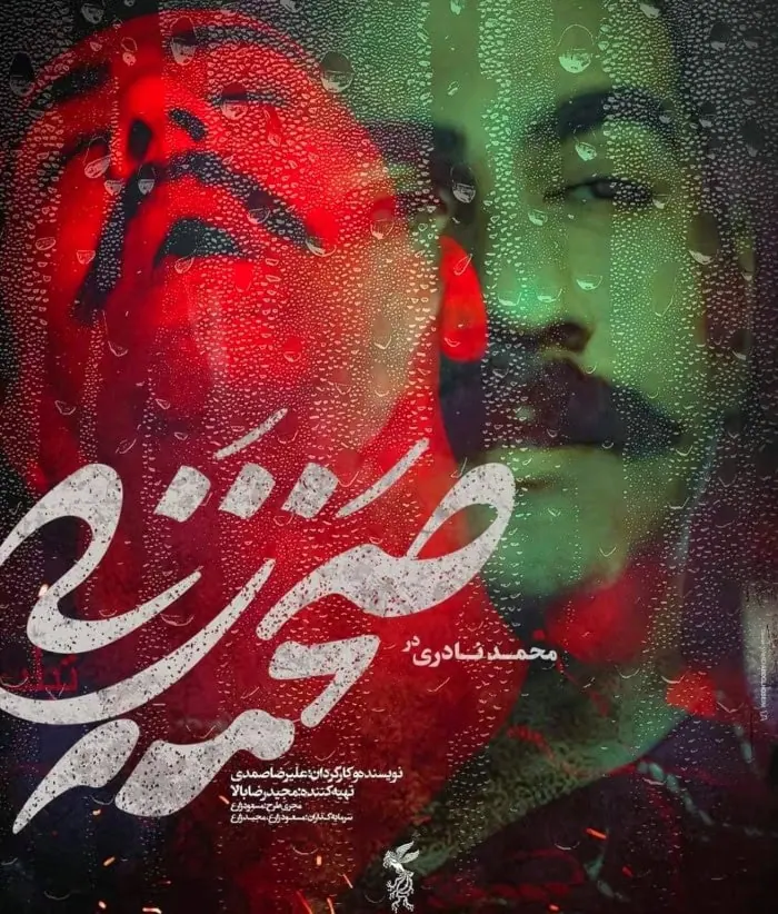 محمد نادری در صحنه زنی
