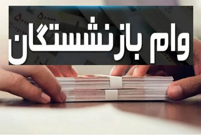 مبلغ وام ضروری بازنشستگان 