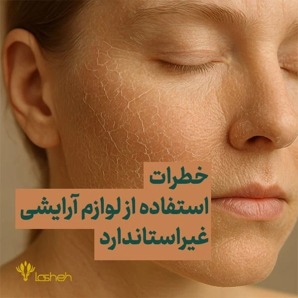 خطرات استفاده از لوازم آرایشی غیراستاندارد