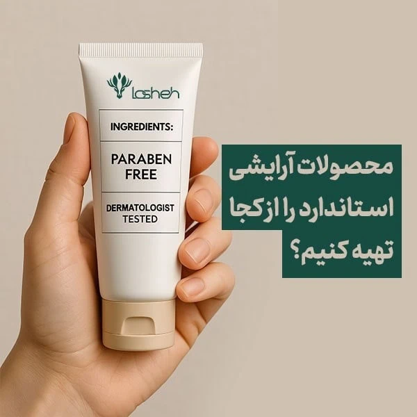 محصولات آرایشی استاندارد را از کجا تهیه کنیم؟