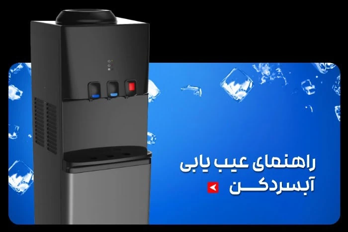 عیب یابی آبسردکن
