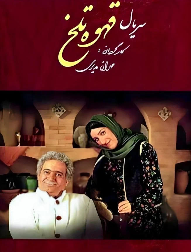 فلامک جنیدی در قهوه تلخ