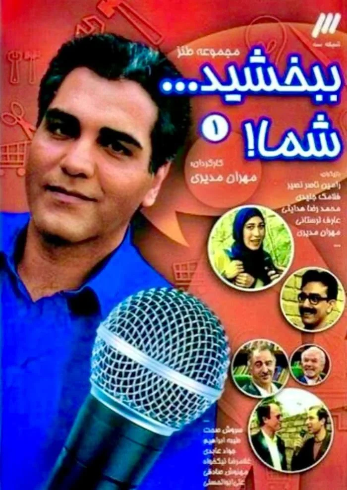 فلامک جنیدی در ببخشید شما