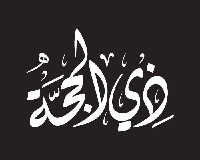 ماه ذی الحجه 