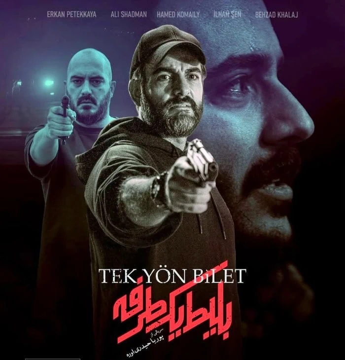 نیما شاهرخ شاهی در بلیط یک طرفه