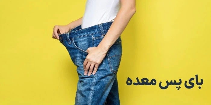 عمل بای پس معده