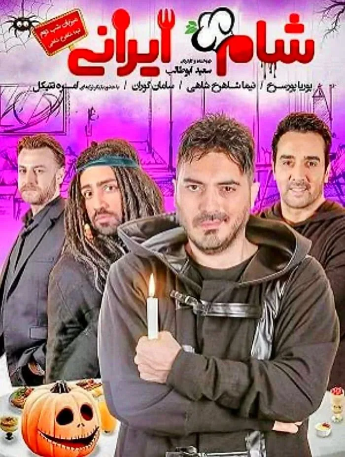 نیما شاهرخ شاهی در شام ایرانی