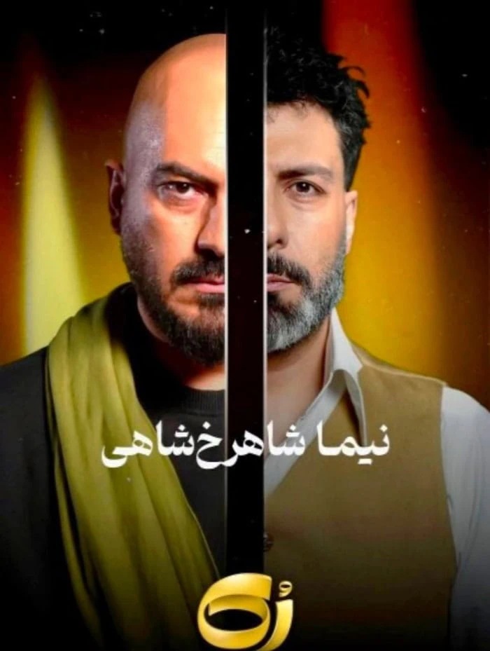 نیما شاهرخ شاهی و مجید واشقانی