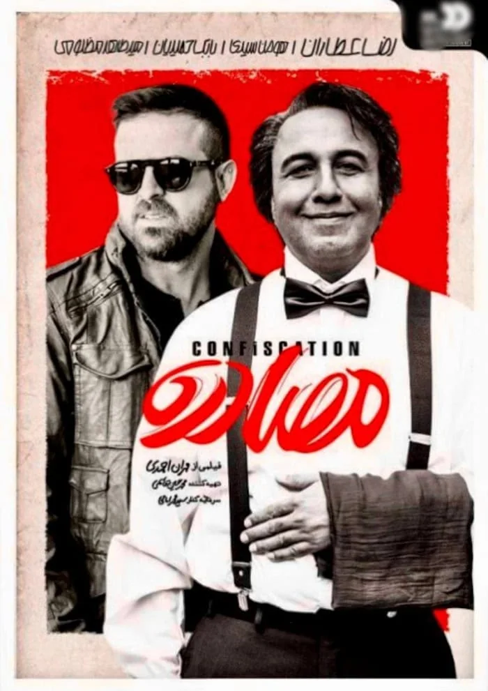 فیلم مصادره
