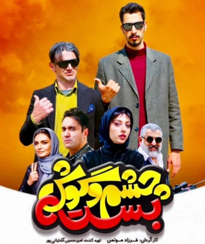 چشم و گوش بسته