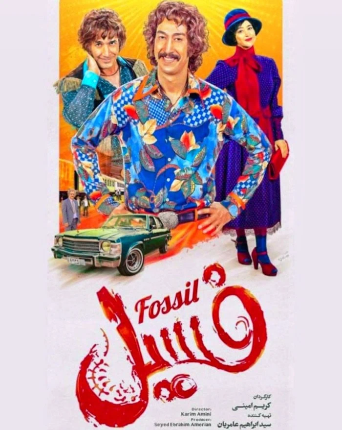 فیلم فسیل