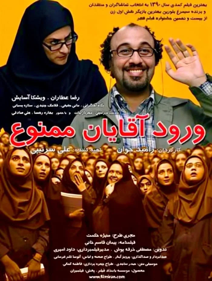 فیلم ورود آقایان ممنوع