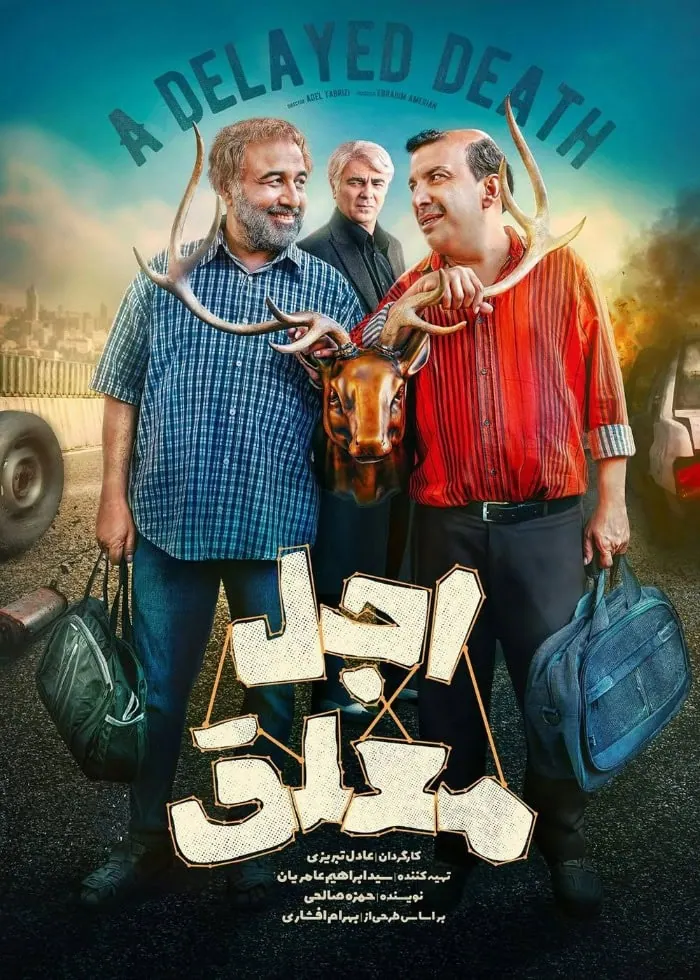 سریال اجل معلق