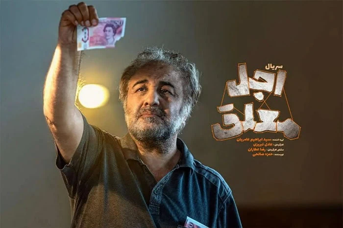خلاصه داستان سریال اجل معلق