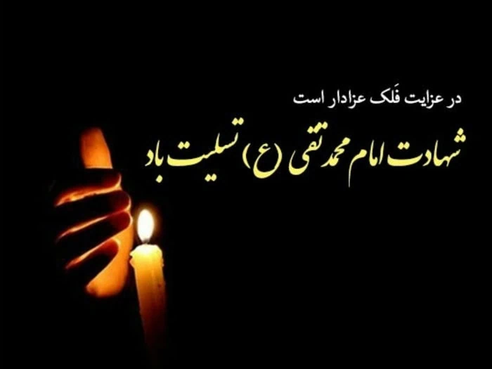 شهادت امام محمد تقی