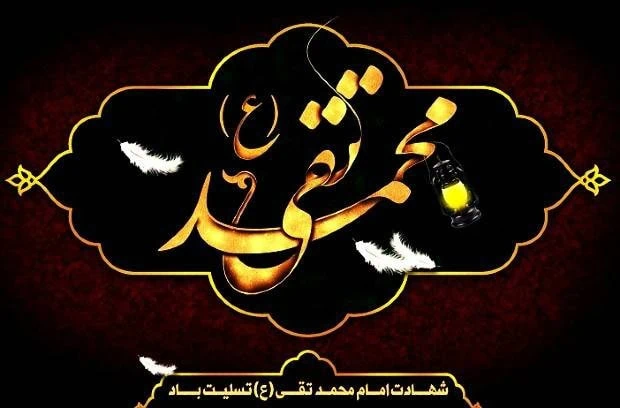 شهادت امام جواد(ع)