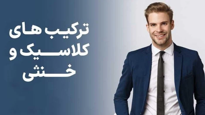 ترکیب های کلاسیک و خنثی:پایه و اساس ست کردن