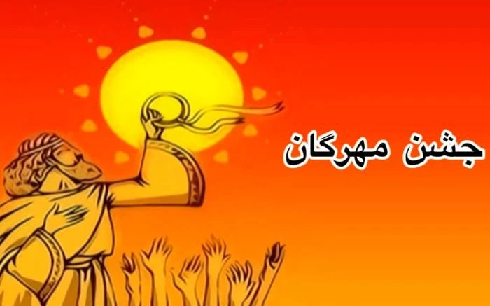 جشن مهرگان