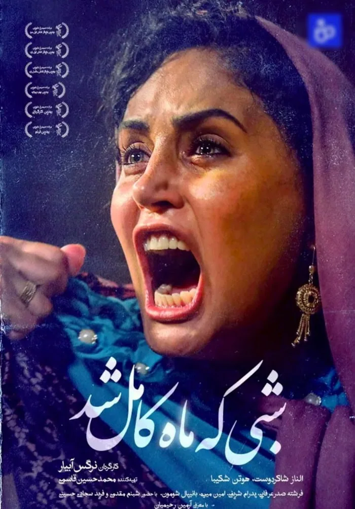 نرگس آبیار شبی که ماه کامل شد