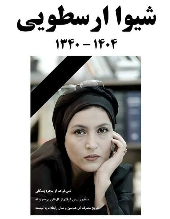 شیوا ارسطویی