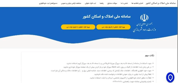 سامانه املاک و اسکان