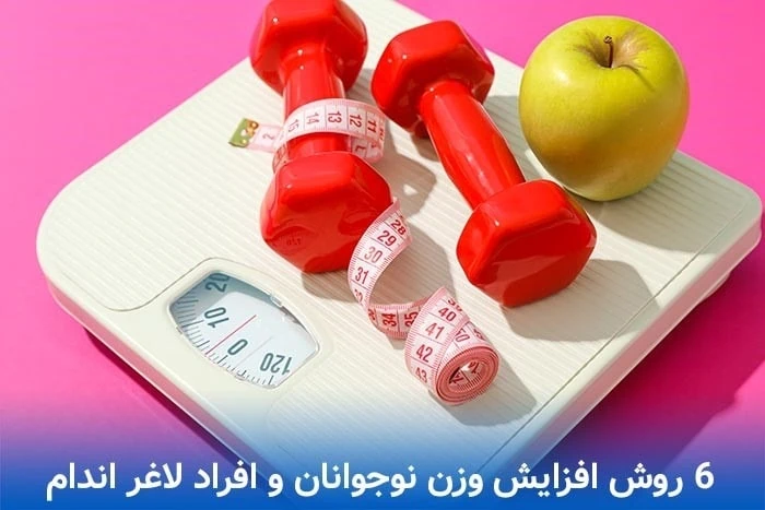 6 روش افزایش وزن نوجوانان و افراد لاغر اندام