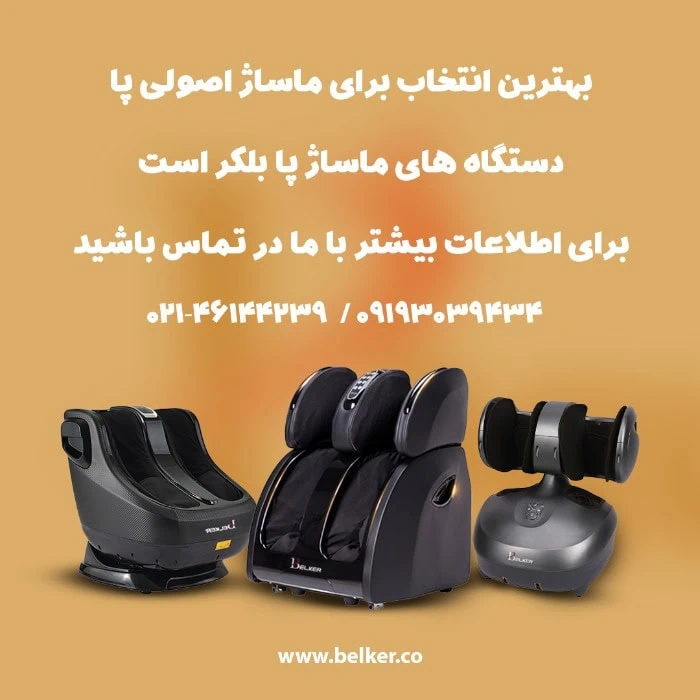 خرید دستگاه ماساژور پا از وب سایت رسمی بلکر