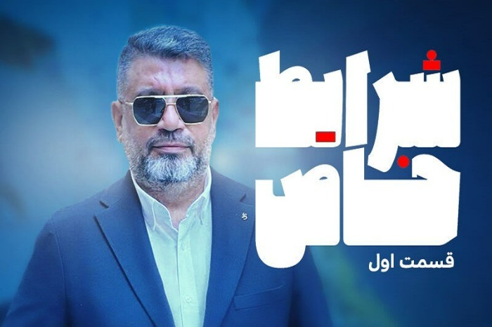 شرایط خاص رضا رشیدپور