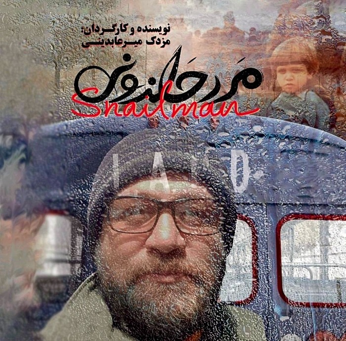 مزدک میرعابدینی مرد حلزونی