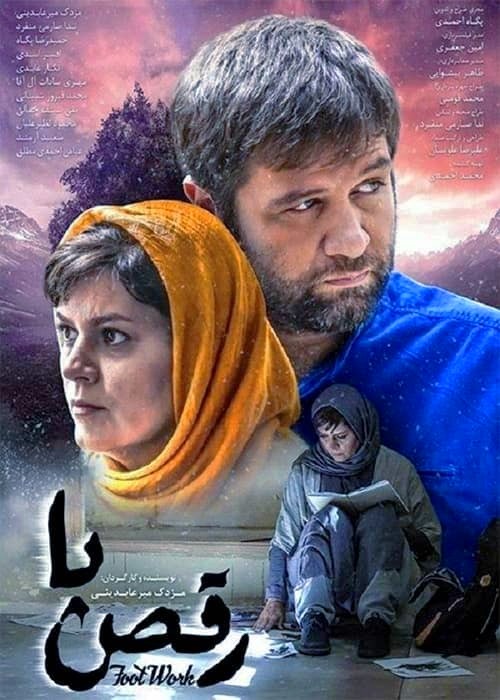 مزدک میرعابدینی در رقص پا