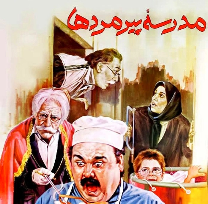 مدرسه پیرمردها