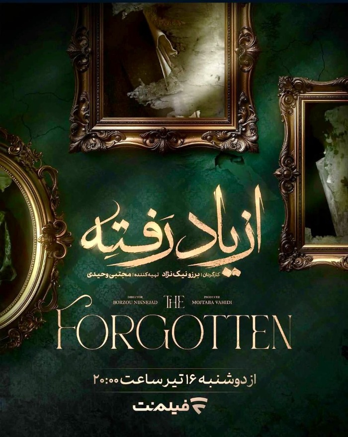 سریال از یاد رفته