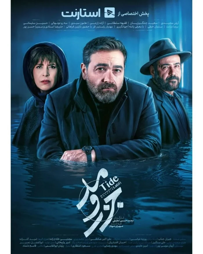 سریال جزر و مد ایرانی