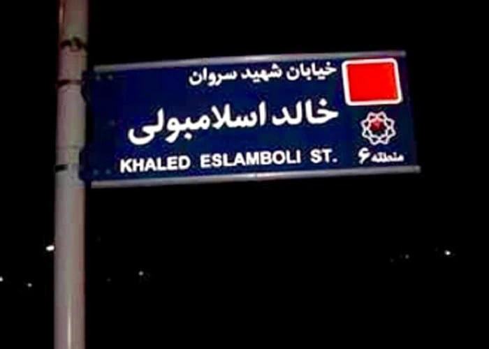 خیابان خالد اسلامبولی در تهران