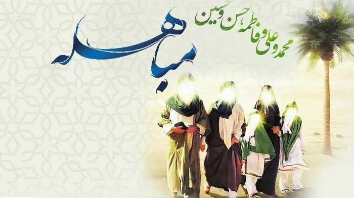 روز مباهله چیست
