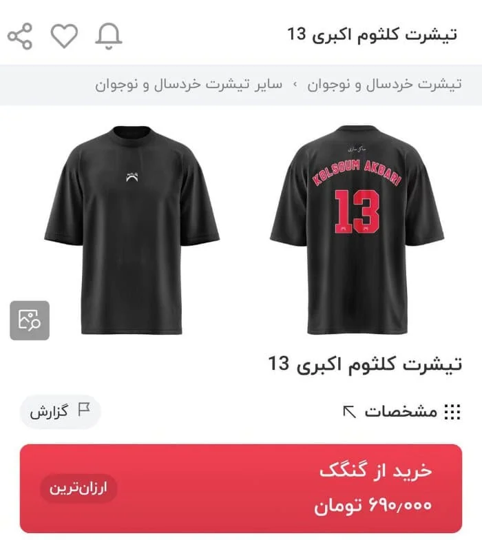 تیشرت کلثوم اکبری