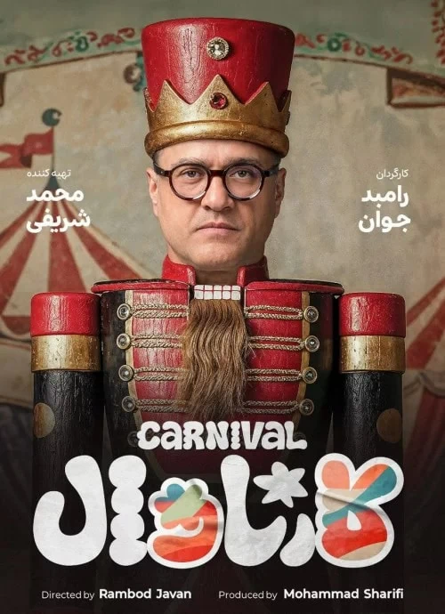 کارناوال رامبد جوان