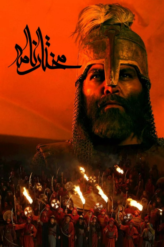 سریال مختارنامه (1389)
