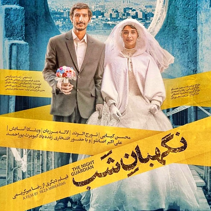 تورج الوند در نگهبان شب
