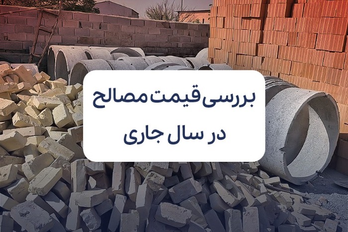 بررسی قیمت مصالح ساختمانی در سال جاری