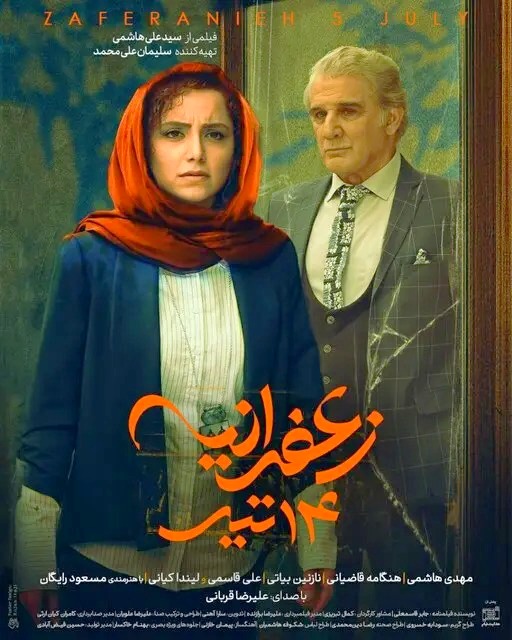 سینمایی زعفرانیه 14 تیر