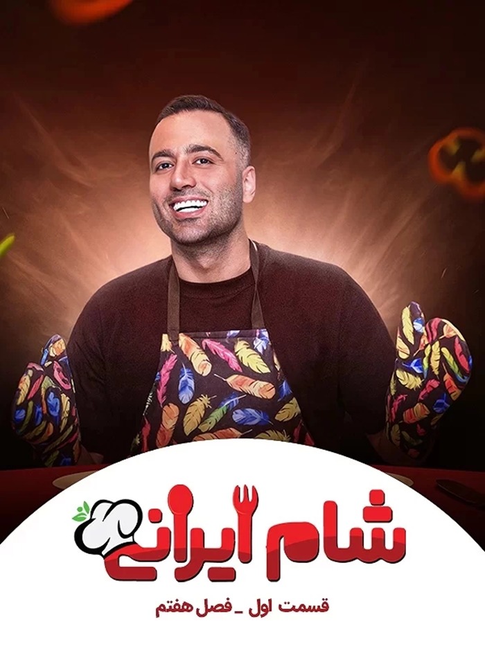 شام ایرانی 3