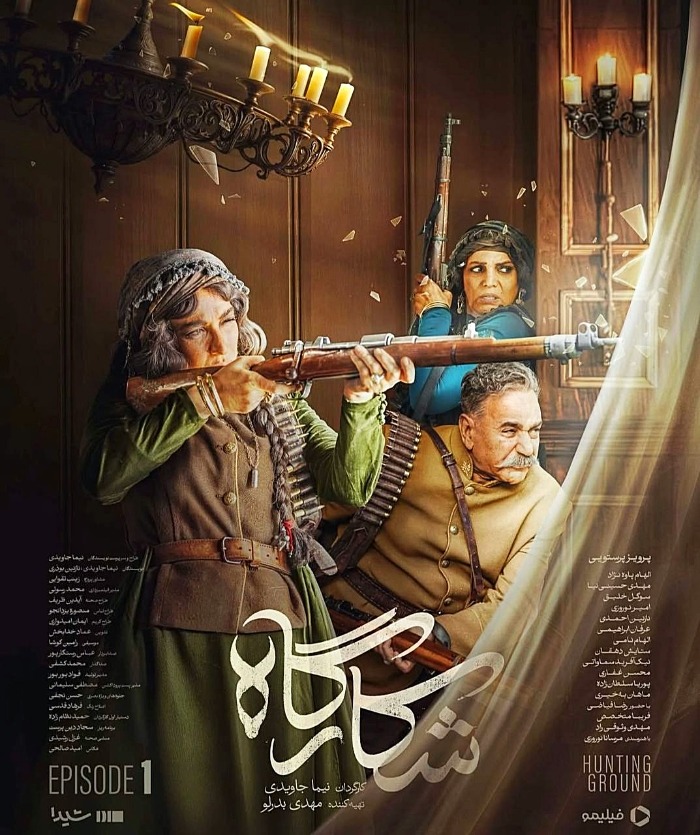 سریال شکارگاه